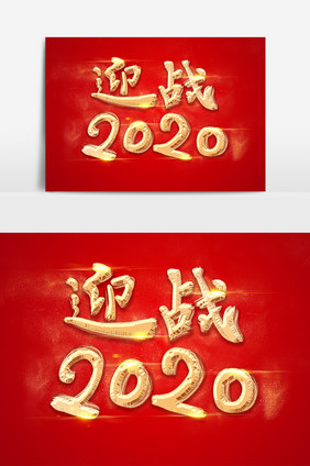 手绘毛笔字迎战2020年会字体设计