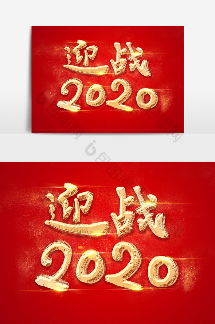 手绘毛笔字迎战2020年会字体设计