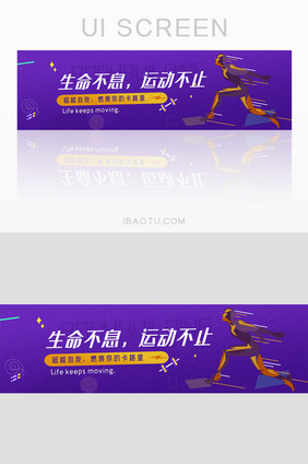紫色健身banner运动banner