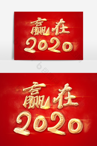 手绘毛笔字赢在2020年会字体设计图片