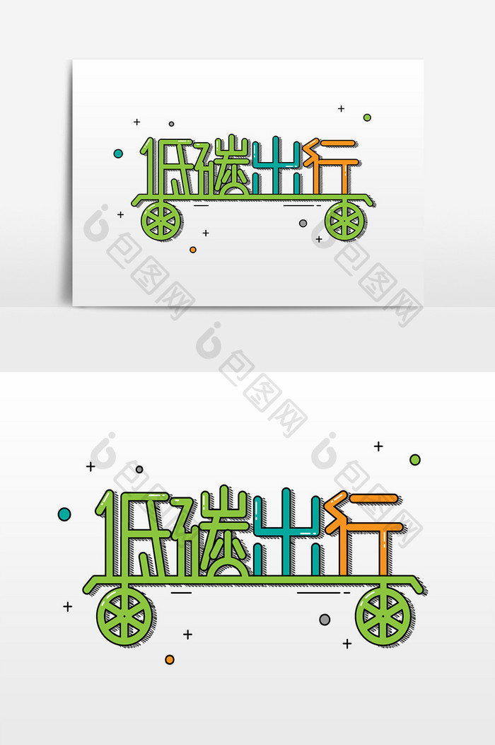 绿色低碳出行创意艺术字体