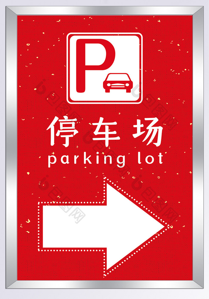 红色大气简约停车场指示牌