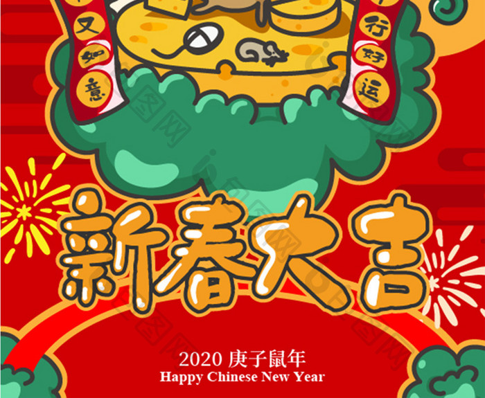 2020年新春大吉插画海报