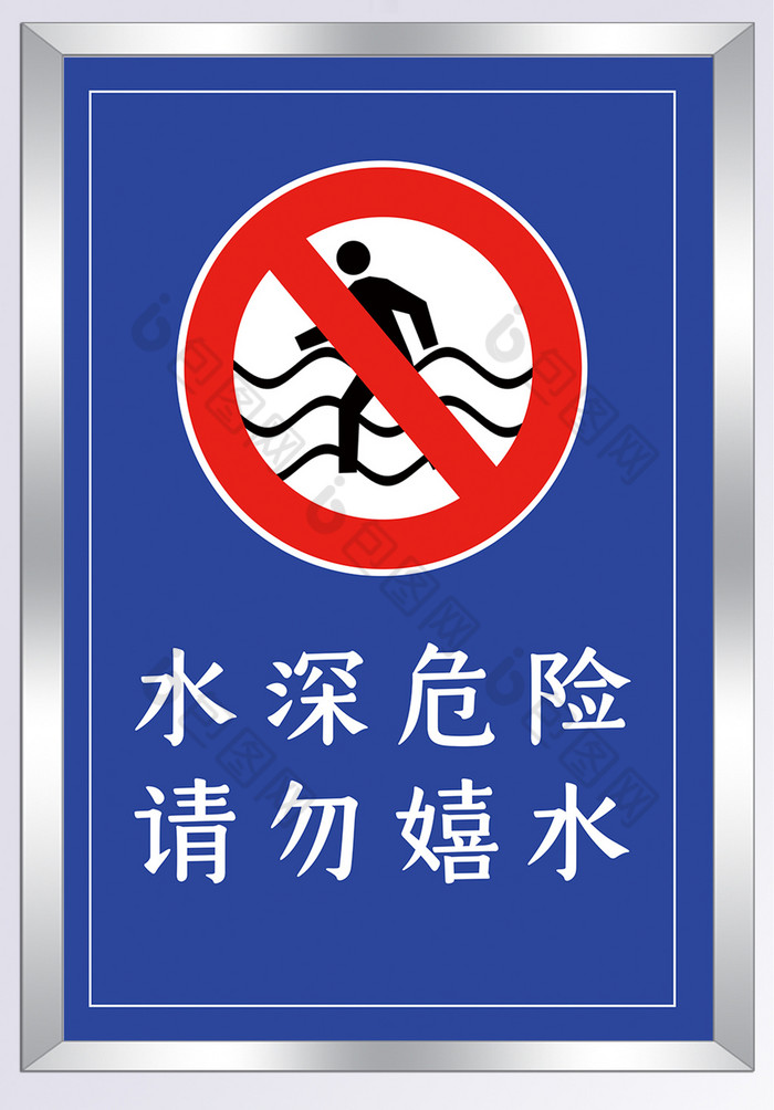 深水深危险指示牌图片