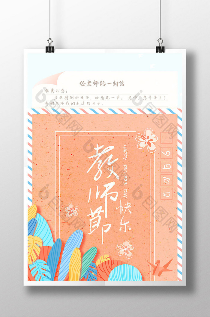 创意信封教师节海报