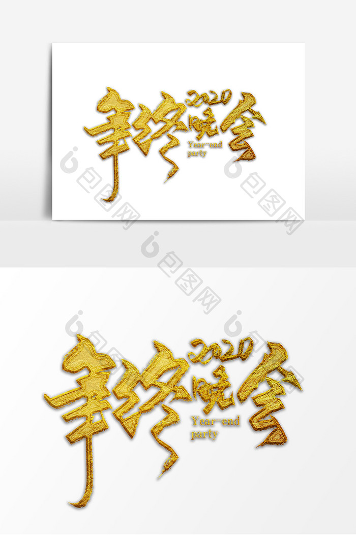 手写金色大气2020年终晚会艺术字