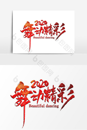 手写中国风2020舞动精彩艺术字设计图片