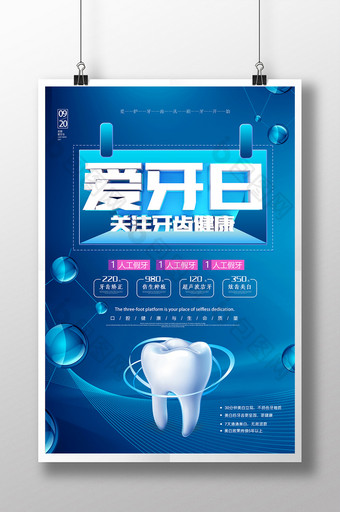 蓝色大气爱护牙齿国际爱牙日海报图片