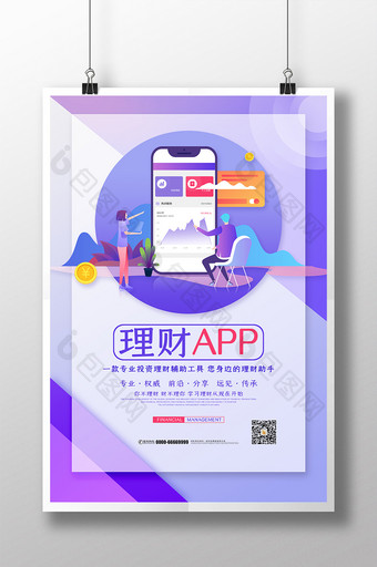 简约创意理财APP宣传海报图片