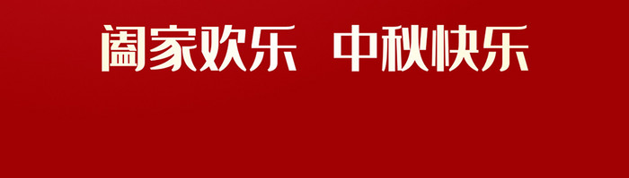 中秋节国家法定假节日放假安排通知启动页