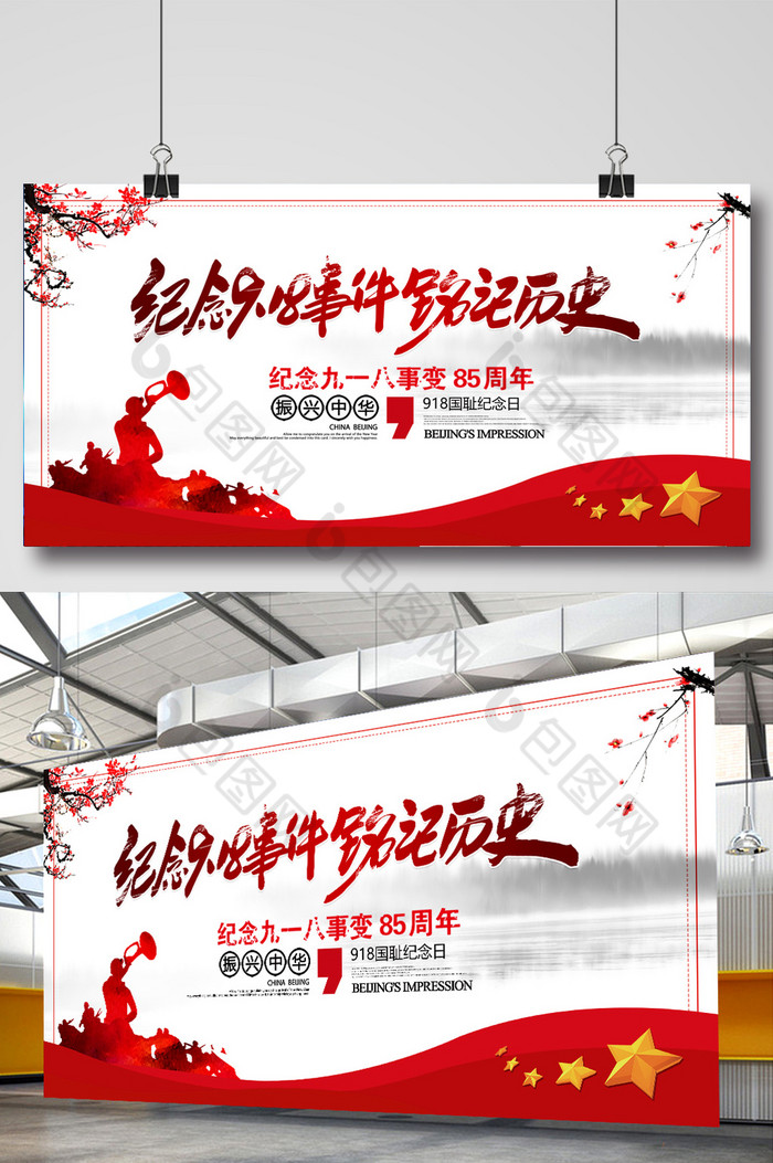 918勿忘国耻烈士纪念日展板图片图片