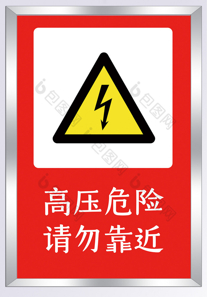 大气红色高压危险请勿靠近指示牌图片