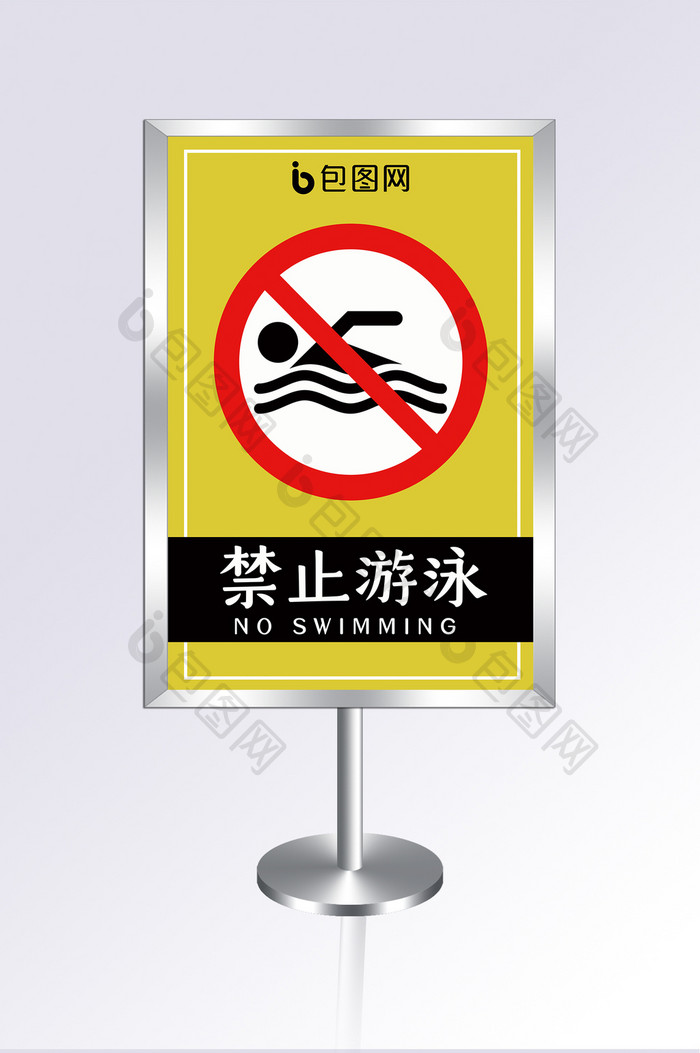 大气黄色禁止游泳指示牌