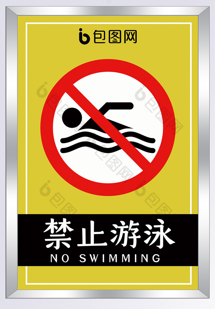 禁止游泳指示牌图片