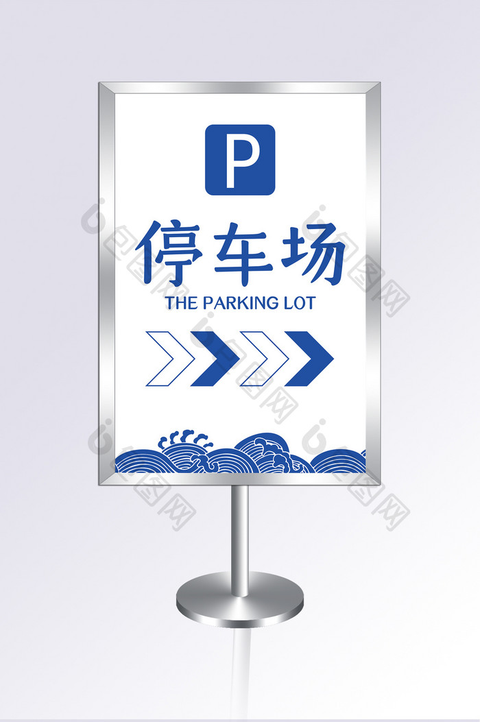 大气蓝色停车场指示牌