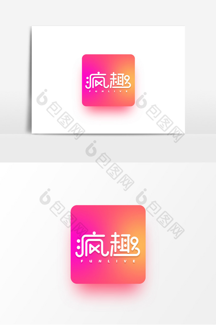 时尚炫酷app艺术字疯趣