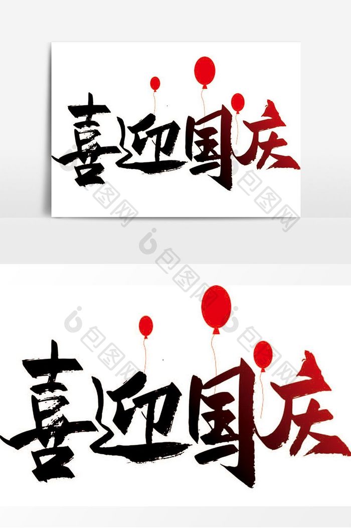 手写中国风喜迎国庆艺术字设计