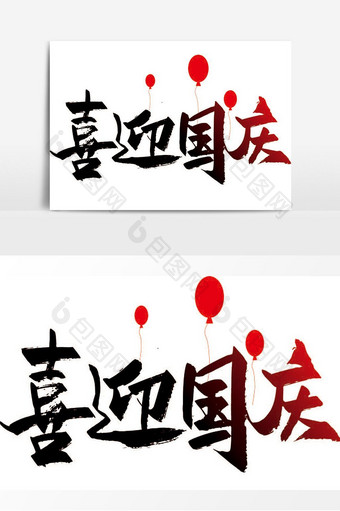 手写中国风喜迎国庆艺术字设计图片