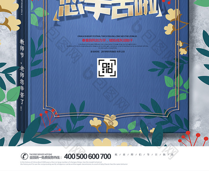 清新创意教师节海报