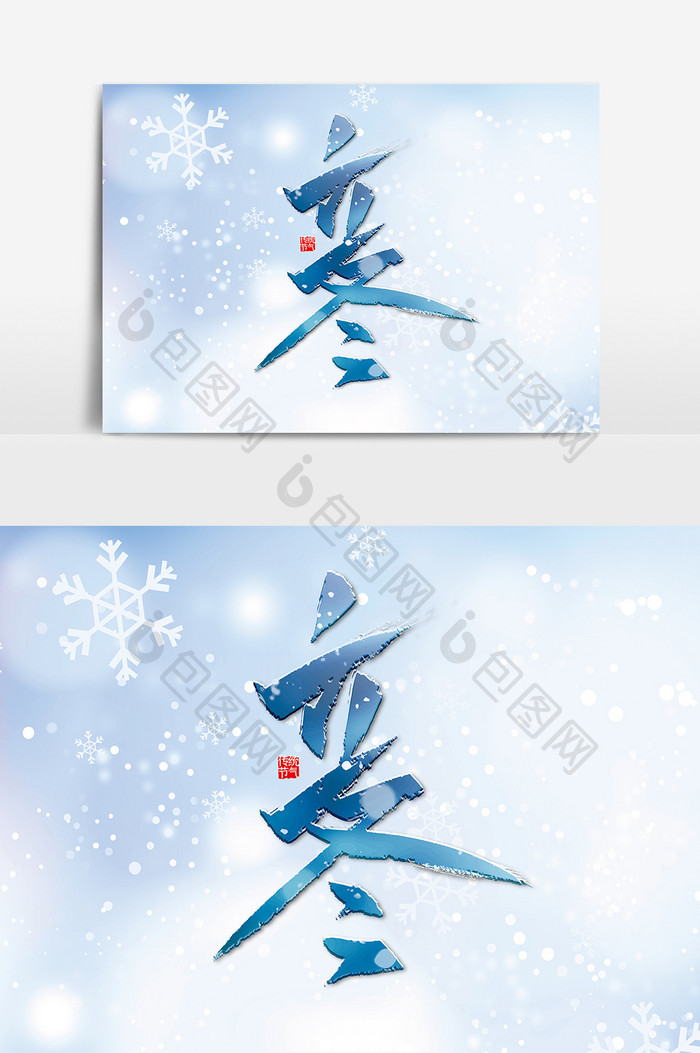 创意中国风二十四节气立冬艺术字