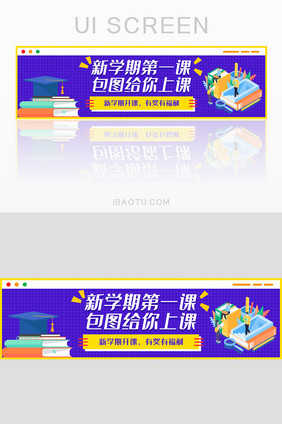 蓝色扁平大气新学期第一课banner