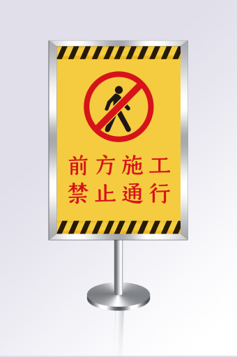大气黄色前方施工禁止通行指示牌图片下载