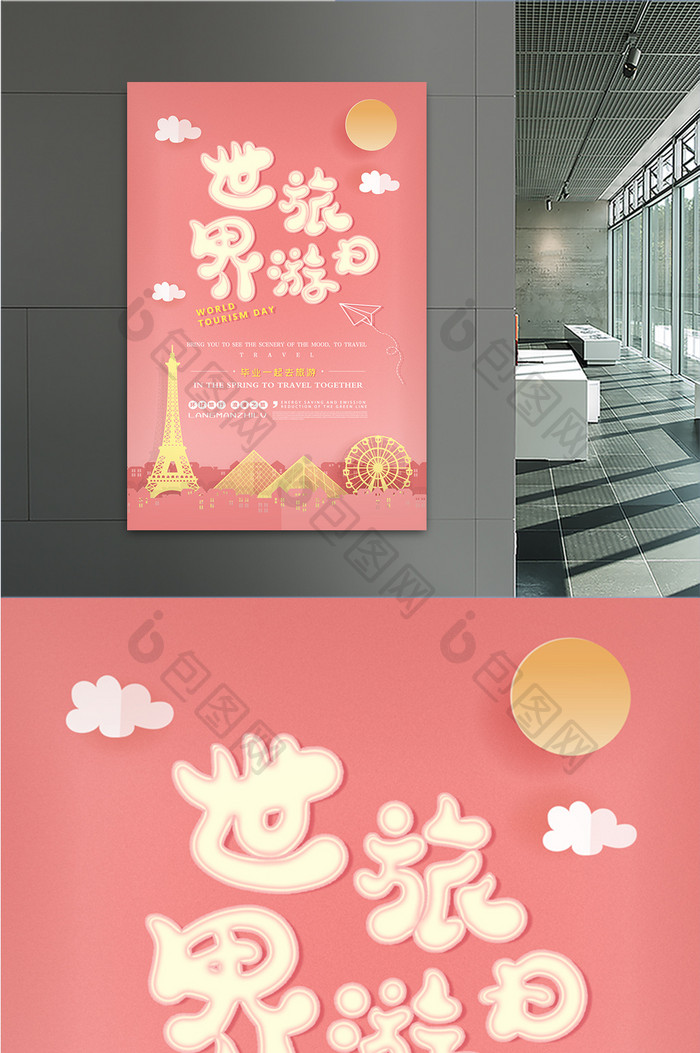 粉色剪纸风世界旅游日海报