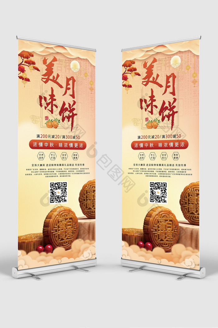 中国风中秋美味月饼传统美食促销展架易拉宝
