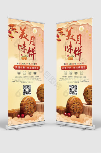 中国风中秋美味月饼传统美食促销展架易拉宝图片