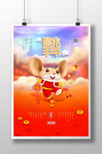 2020年鼠兆丰年鼠年宣传海报图片