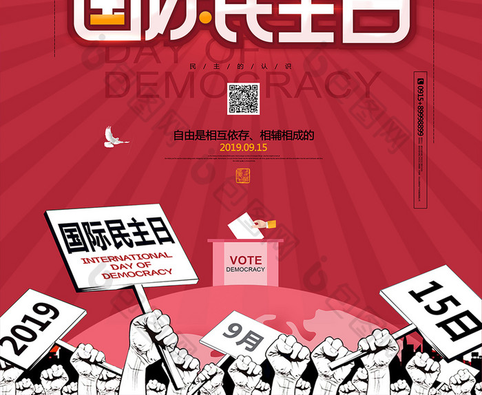 国际民主日提高公众的对民主的认识宣传海报