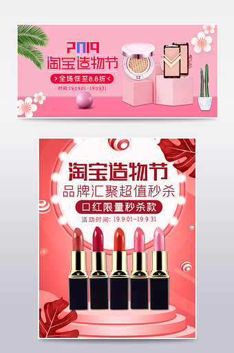 粉色淘宝造物节化妆品美妆大甩卖促销海报图片