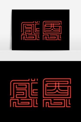 变形美术字图片大全下载-包图网