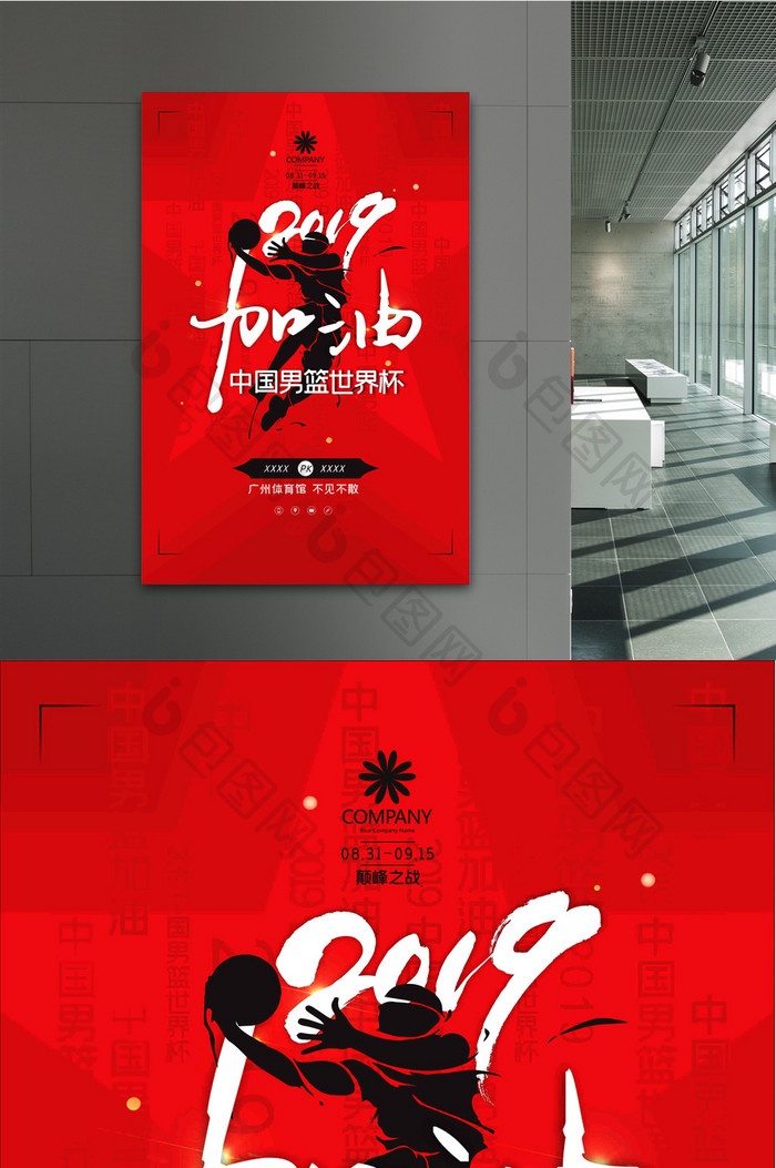 红色大气2019中国男篮世界杯比赛海报