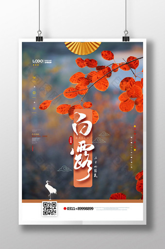 大气摄影白露秋季二十四节气传统节日海报图片