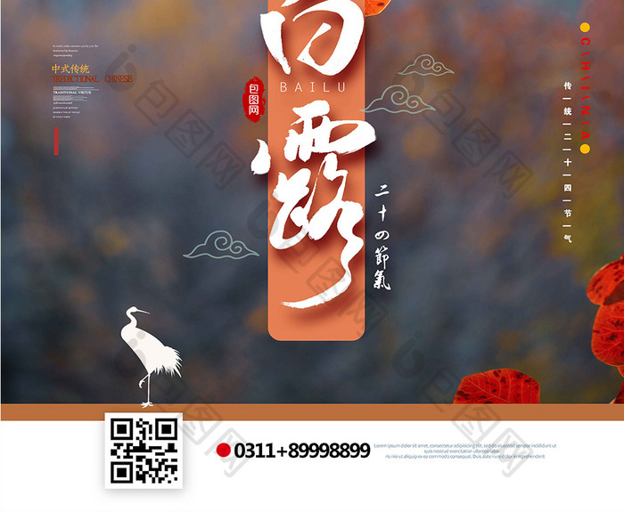 大气摄影白露秋季二十四节气传统节日海报
