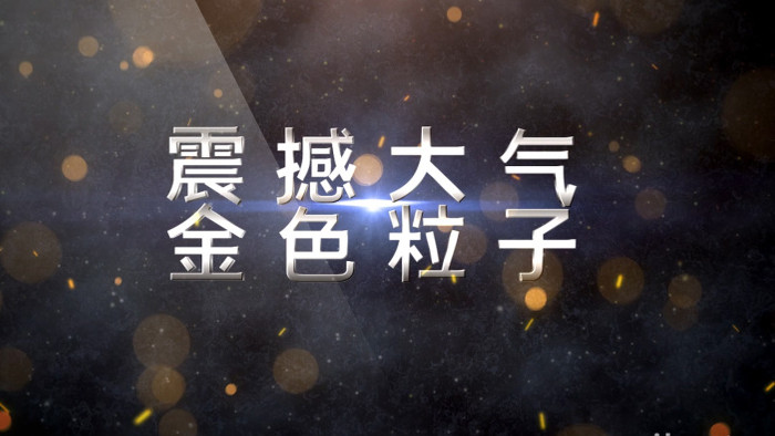 震撼大气金色粒子爆炸标题字幕片头AE模板