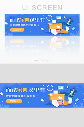 ui设计招聘求职网站banner设计