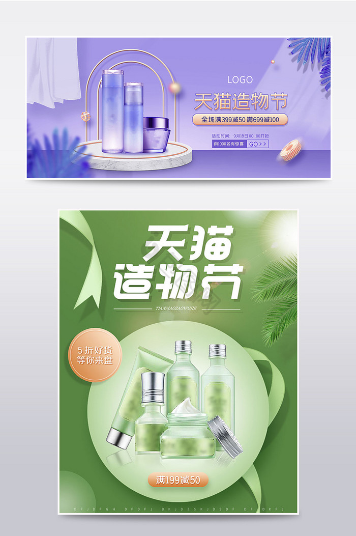 淘宝天猫造物节美妆护肤品促销活动电商海报图片