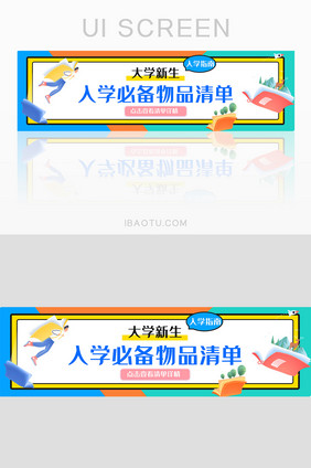 蓝色扁平大气简约入学指南banner