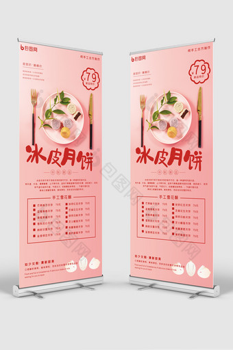 粉色小清新冰皮月饼中秋传统美食促销X展架图片