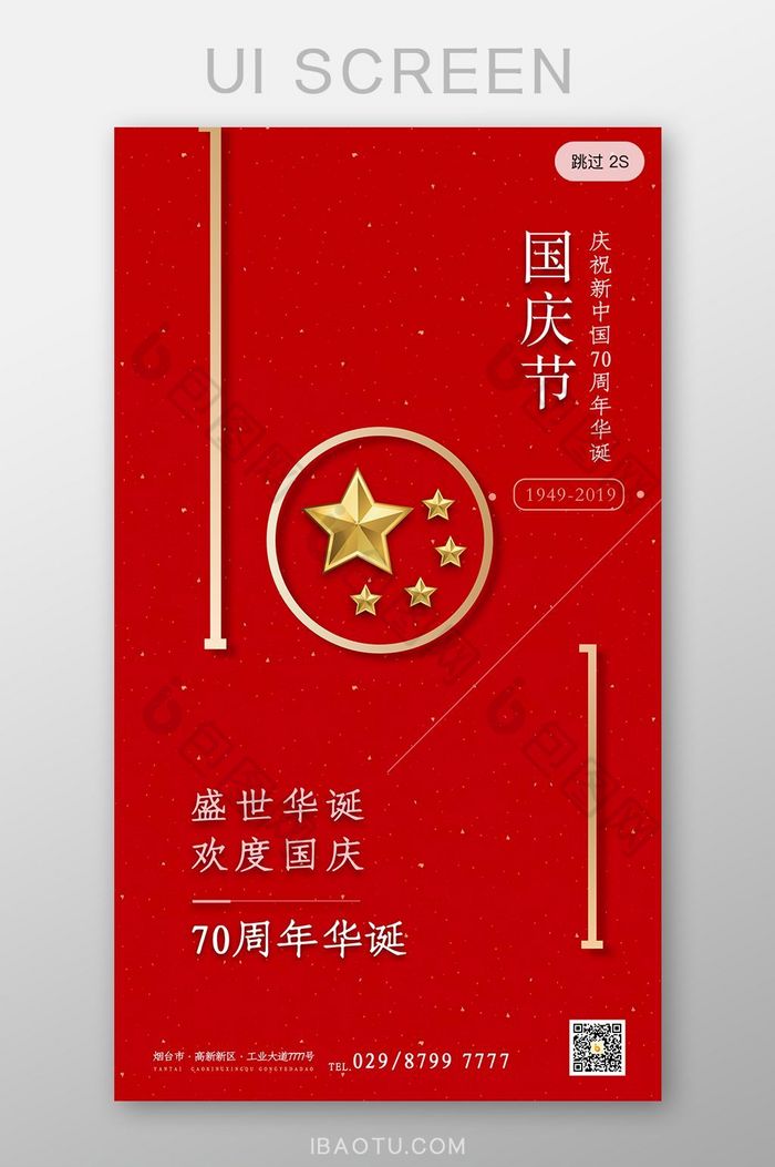 红色简约大气101国庆节70周年启动页图片图片