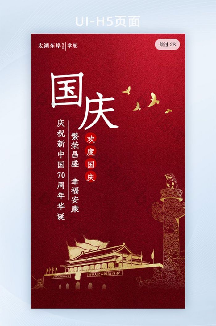 红色大气国庆节70周年纪念日启动页界面