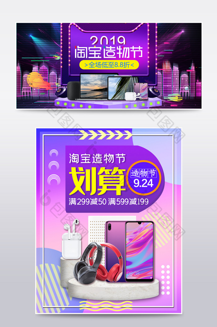 紫色时尚简约数码家电淘宝造物节海报模板