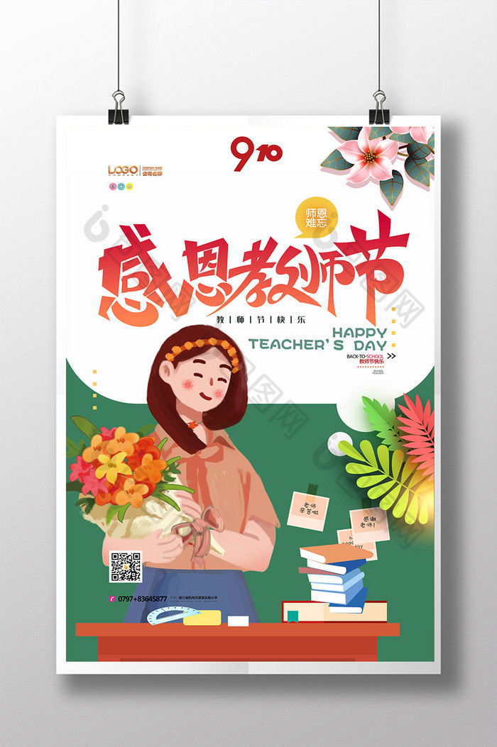 清新插画感恩教师节九月老师辛苦了海报