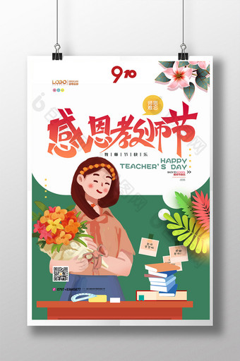 清新插画感恩教师节九月老师辛苦了海报图片