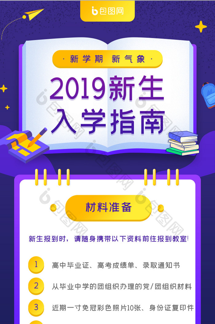 2019新生入学指南h5长图