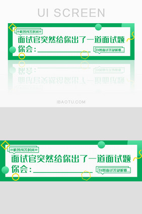 绿色渐变扁平简约面试技巧banner