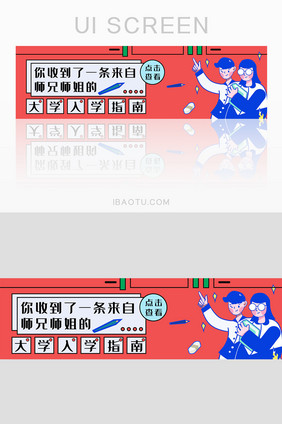 红色扁平简约大气大学入学指南banner