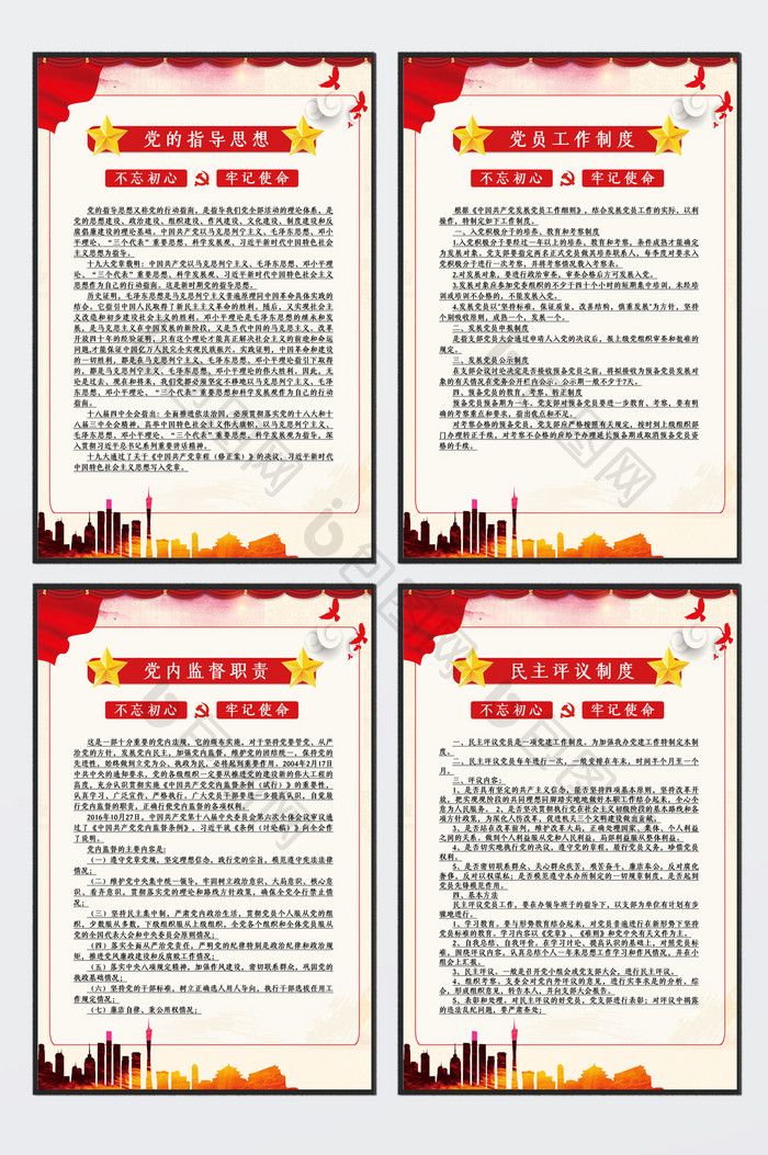 中国风党建党的制度四件套